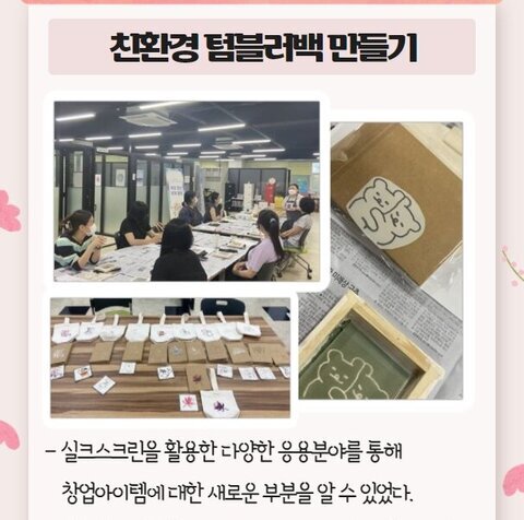 6, 7월 잡(job)&문화클래스 : 친환경, 새활용 소품 만들기