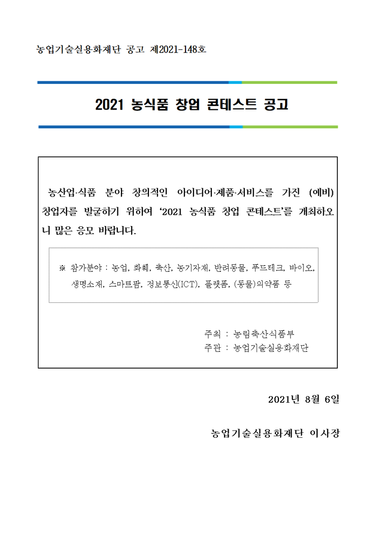 2021년농식품창업콘테스트공고.bmp