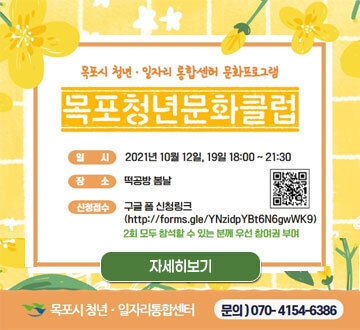 목포시 청년 일자리 통합센터 문화프로그램 목포청년문화클럽 일시 2021년 10월 12일, 19일 19:00 ~21 : 30 장소 떡공방 봄날 신청접수 구글 폼신청링크 (http://forms.gle/YNzldpYBt6N6gwWK9) 2회 모두 참석할 수 있는 분께 우선 참여권 부여 자세히보기 목포시청년일자리통합센터 문의 070-4154-6386