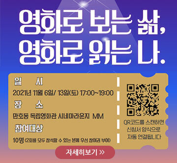 영화로 보는 삶, 영화로 읽는 나. 일시:2021년 11월 6일/13일(토)17:00~19:00 장소:만호동 독립영화관 시네마라운지 MM 참여대상:10명(2회를 모두 참석할 수 있는 분들 우선 참여권 부여) 자세히보기