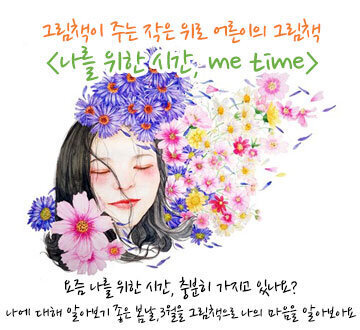 그림책이 주는 작은 위로 어른이의 그림책 나를 위한 시간, me time 요즘 나를 위한 시간, 충분히 가지고 있나요? 나에 대해 알아보기 좋은 봄날,3월을 그림책으로 나의 마음을 알아보아요