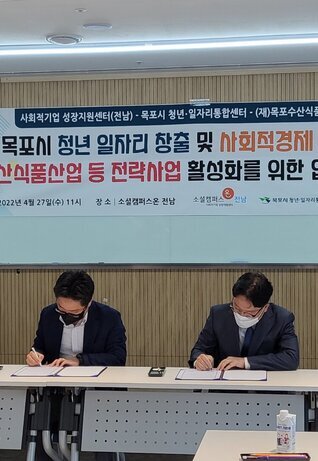 목포시 청년·일자리 통합센터, 사회적기업 성장지원센터 전남, (재)목포수산식품지원센터 3자 간 업무협약 체결
