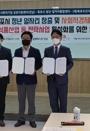 목포시 청년·일자리 통합센터, 사회적기업 성장지원센터 전남, (재)목포수산식품지원센터 3자 간 업무협약 체결