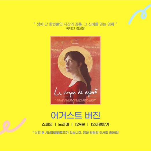 4월 시네마클럽 : 어거스트 버진