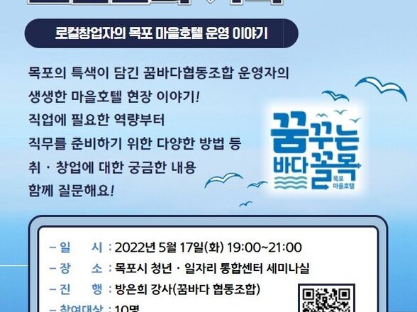 5월 취창업특강 : 로컬창업자의 목포 마을호텔 운영이야기