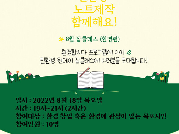 8월 원데이 잡클래스 : 나만의 친환경 노트 만들기