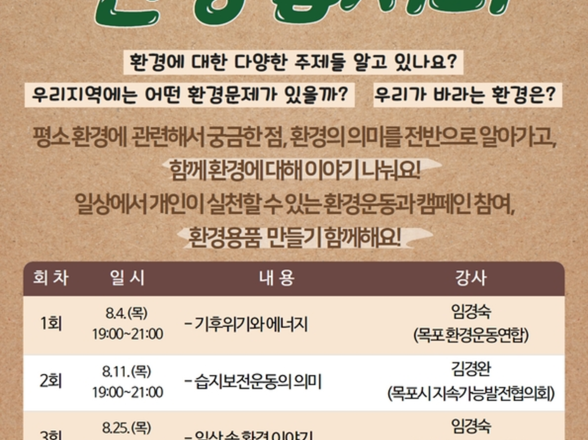 8월 우리 모두 환경합시다 프로그램