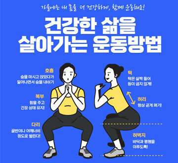 가을에는 내 몸을 더 건강하게, 함께 운동해요! 건강한 삶을 살아가는 운동방법