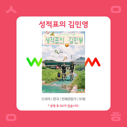 9월 시네마클럽 : 성적표의 김민영