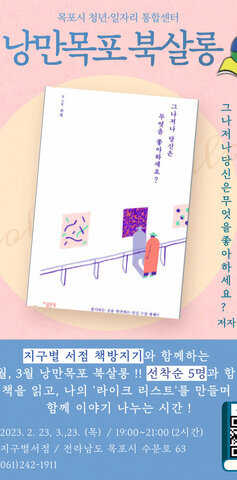 2월 낭만목포 북살롱 : 지구별 서점