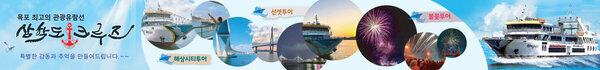 삼학도 크루즈 목포 최고의 관광명소