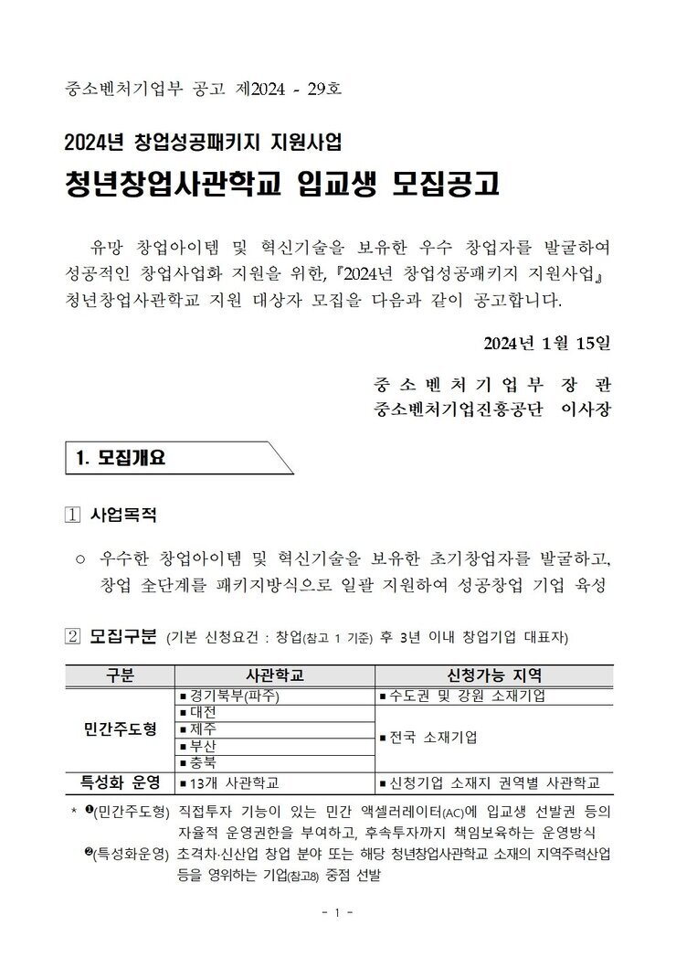 ★_2024년_창업성공패키지_청년창업사관학교_입교생_모집_공고.jpg