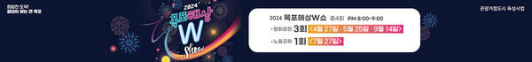 2024 목포해상 W 쇼 총 4회 PM08:00 ~ 09:00 평화광장 3회 4월 27일, 5월 25일, 9월 14일 노을공원 1회 7월 27일
