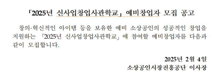 2025년+신사업창업사관학교+예비창업자+모집공고.png