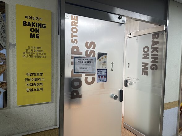 2회차 원데이 잡클래스 : 베이킹 온미