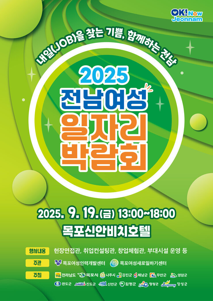 2025전남여성일자리박람회 포스터.jpg