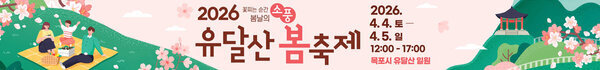 2026 꽃피는 순간 봄날의 소풍 유달산 봄축제 2026. 04. 04. 토 - 04. 05.일 12:00-17:00 목포시 유달산 일원