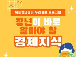 청년이 바로 알아야 할 경제지식(1회차)