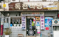 독천식당 전경