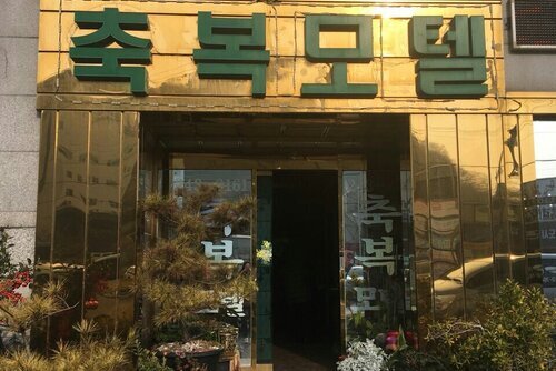축복모텔