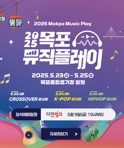 2025 Mokpo Music Play 2025 목포 뮤직플레이 -2025. 5. 23(금) ~ 5.25(일), 목포종합경기장 일원 -5.23(금) CROSSOVER 콘서트 -5.24(토) K-POP 콘서트 -5.25.(일) HIPHOP 콘서트 -좌석예매일정 : 티켓링크 5월 9일(금) 19시부터 자세히보기