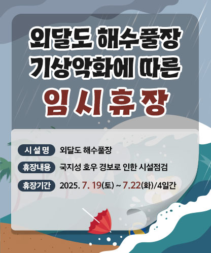 외달도 해수풀장 기상악화에 따른 임 시 휴 장 - 시 설 명 : 외달도 해수풀장 - 휴장내용 : 국지성 호우 경보로 인한 시설점검 - 휴징기간 : 2025. 7. 19(토)~7.22(화)/4일간