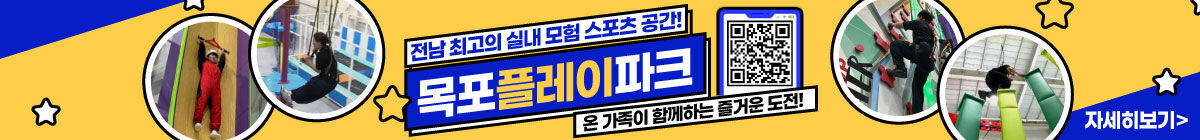전남 최초의 실내 모험 스포츠공간!
목포플레이파크
QR코드(https://www.mokpoplaypark.com/)
온 가족이 함께하는 즐거운 도전!
자세히보기

사진설명
목포플레이파크를 체험하는 시민들의 모습이 담긴 사진 4장