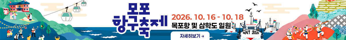 목포항구축제
2026 10.16~10.18
목포항 및 삼학도 일원
자세히보기