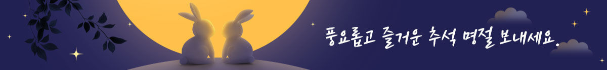 풍요롭고 즐거운 추석 명절 보내세요.