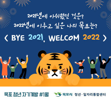 BYE 2021, WELCOM 2022 2021년에 아쉬웠던 것은? 2022년에 이루고 싶은 나의 목표는? 목포시청년일자리통합센터 목포 청년자기계발#1월