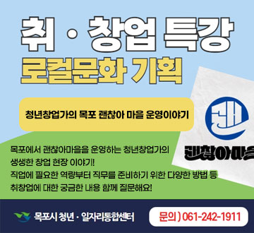 취창업특강 로컬문화 기획 청년창업가의 목포 괜찮아 마을 운영이야기 목포에서 괜찮아마을을 운영하는 청년창업가의 생생한 창업 현장 이야기! 직업에 필요한 역량부터 직무를 준비하기 위한 다양한 방법 등 취창업에 대한 궁금한 내용 함께 질문해요! 목포시청년일자리통합센터 문의)061-242-1911