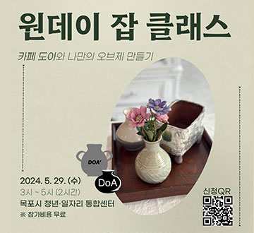 원데이 잡 클래스 카페 도아와 나만의 오브제 만들기 2024. 5. 29.(수) 3시~5시(2시간) 목포시 청년 일자리 통합센터 ※참가비용 무료 신청QR