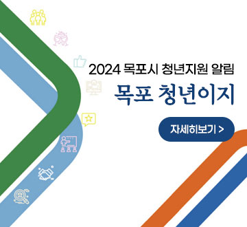 목포시 청년지원 알림 목포 청년이지 자세히보기