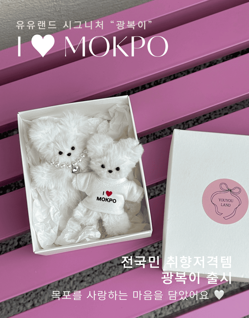 I ♥ MOKPO, 유유랜드 시그니처 힐링 인형 키링 광복이 전국민 취향저격템 광복이 출시 목포를 사랑하는 마음을 담았어요 ♥