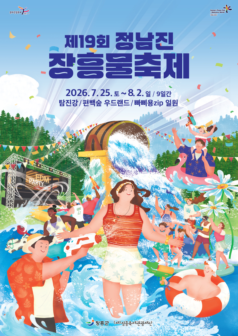제19회 정남진 장흥 물축제