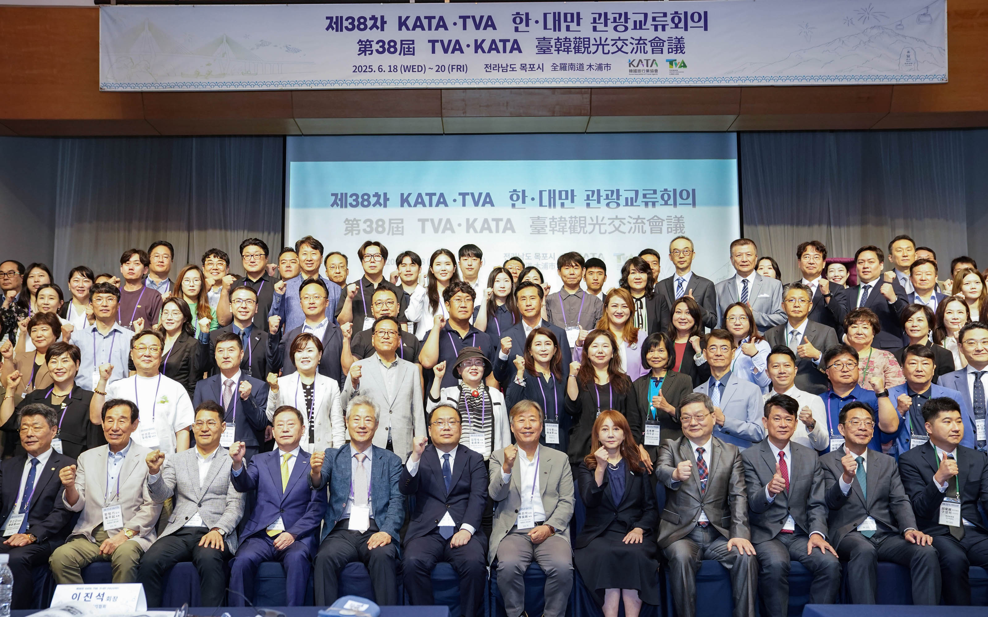 '제38차 KATA·TVA 한·대만 관광교류회의'를 마치고 무대 위에서 모든 참석자가 함께 파이팅 포즈를 취하며 촬영한 단체 기념사진.