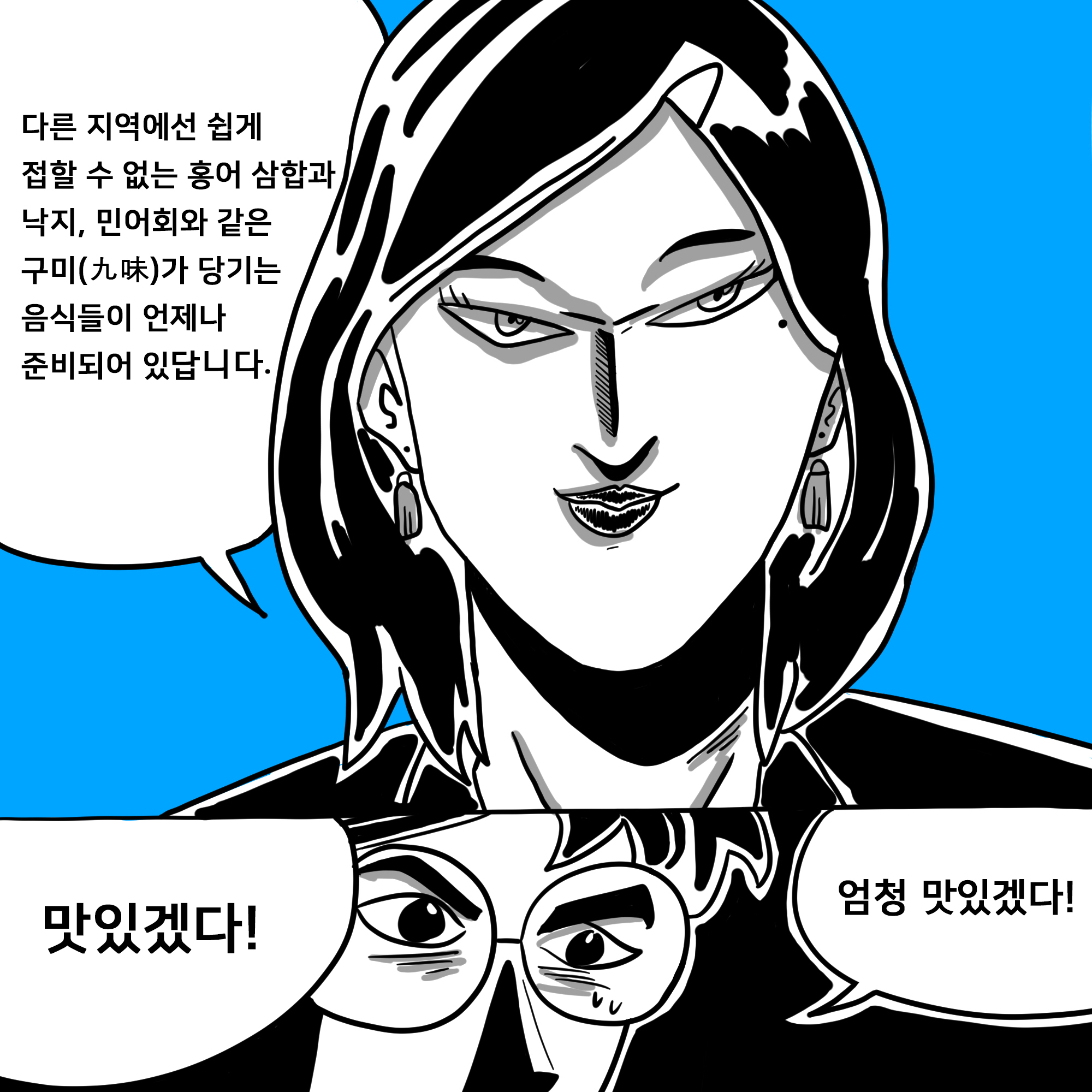 다른 지역에선 쉽게 접할 수 없는 홍어 삼합과 낙지, 민어회 같은  구미(九味)가 당기는 음식들이 언제나 준비되어 있답니다.맛있겠다! 엄청나게 맛있겠다!