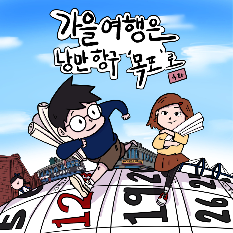 가을여행은 낭만항구 목포로~