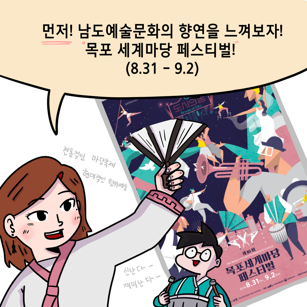 먼저 남도예술문화의 향연을 느껴보자! 목포세계마당페스티벌!